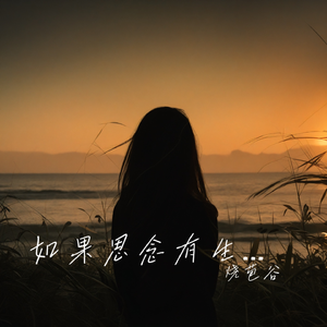 如果思念有生命