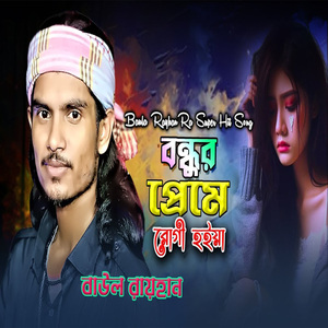 বন্ধুর প্রেমে রোগী হইয়া