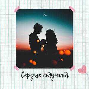 Сердце стучит