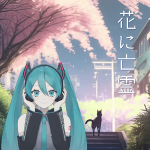 花に亡霊 (feat. 初音ミク) [Cover]