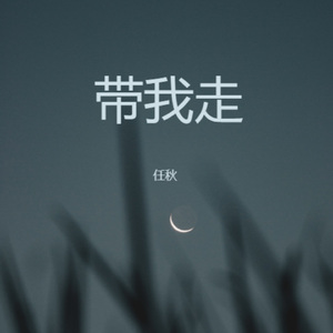 带我走