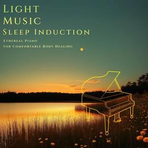 月光下睡眠詠歌