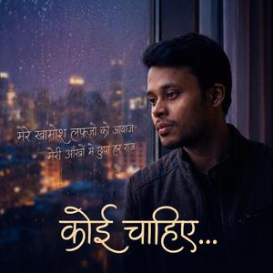 दिल को कोई चाहिए