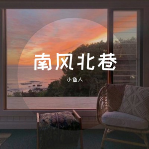 南风北巷