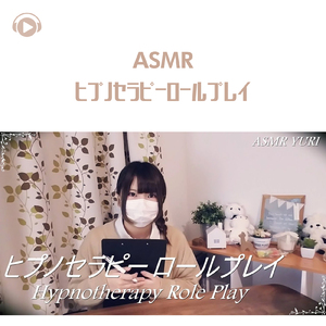 ASMR - ヒプノセラピーロールプレイ_pt13 (feat. ゆうりASMR)