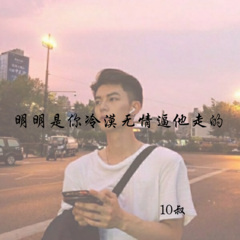 明明是你冷漠无情逼他走的啊
