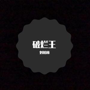 破烂歌（翻自 傅庚辰）