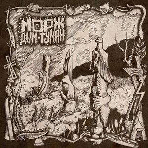 Дым-туман