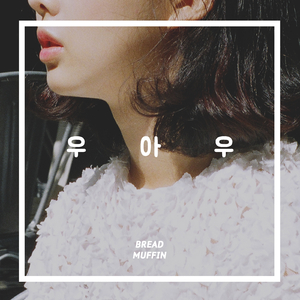 우.아.우 (우아해)