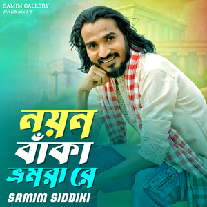 নয়ন বাঁকা ভ্রমরা রে