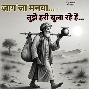 Jag Ja Manva | Tujhe Hari Bula rahe hai | Chetawani bhajan