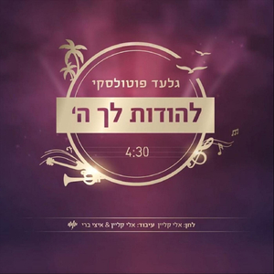 להודות לך השם