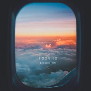 내 심장이 너를