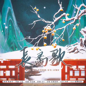 长离歌