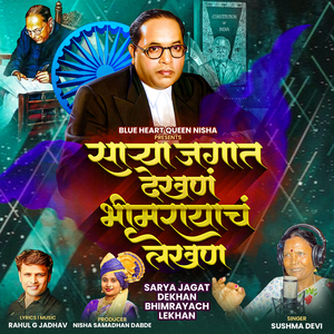 SARYA JAGAT DEKHAN BHIMRAYACH LEKHAN
