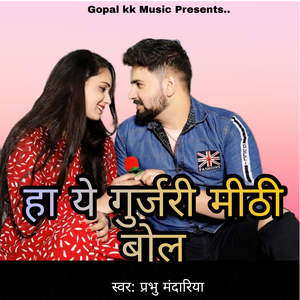 हा ये गुर्जरी मीठी बोल