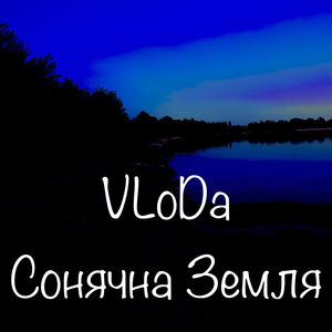 Сонячна земля