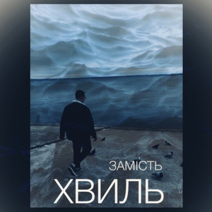 Замість хвиль (Acoustic Version)