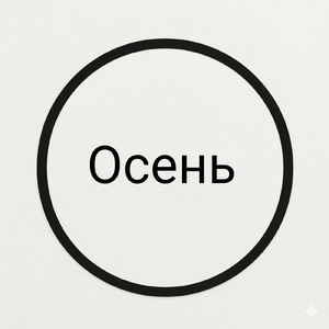Осень