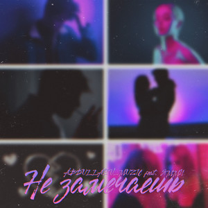 Не замечаешь