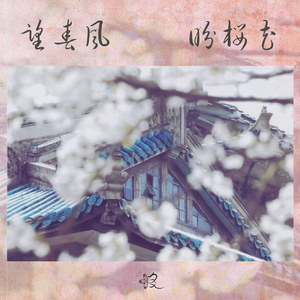 望春风·盼樱花