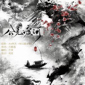 公无渡河（《燕云十六声》河西印象曲）