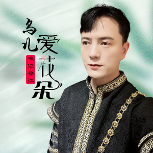 鸟儿爱花朵 (DJ何鹏版)