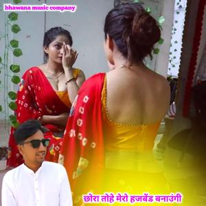 छोरा तोहे मेरो हजबेंड बनाउंगी Raj chanda