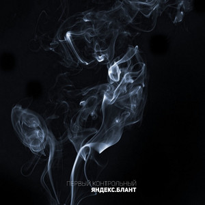 Яндекс.блант