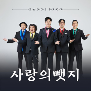 사랑의 뺏지