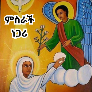 "ምስራች ነጋሪ" Misirach Negari Gebriel Genana_Kidus Gebriel Mezmur- Zemarit Fantu
