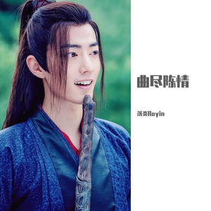 曲尽陈情（魏无羡角色曲）（翻自 肖战）