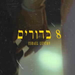 שמונה כדורים