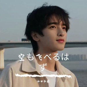 和田弘毅 - 空も飛べるはず