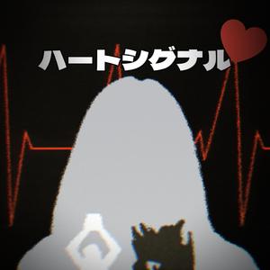 ハートシグナル
