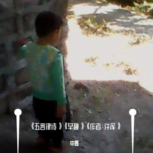 《五言律诗》《早秋》《作者：许浑》