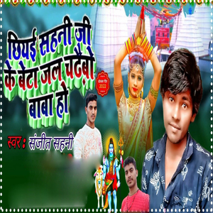 Chhiyai Sahani Ji Ke Beta Jal Chadhaibo Baba Ho