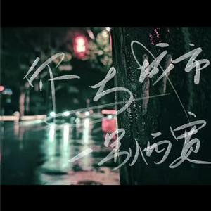 你与城市一别两宽