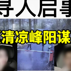 大型纪录片《清凉峰阳谋》