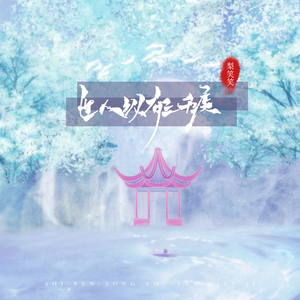 世人纵有三千疾