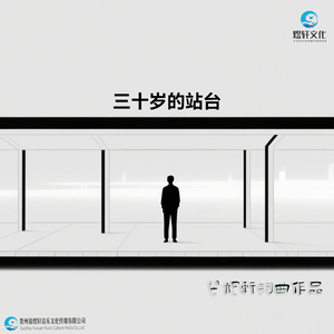 三十岁的站台