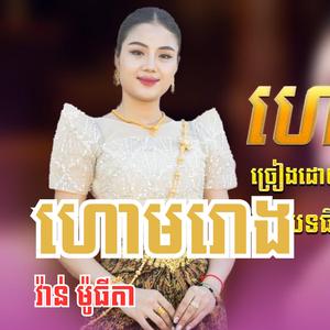 ហោមរោងប្រពៃណី