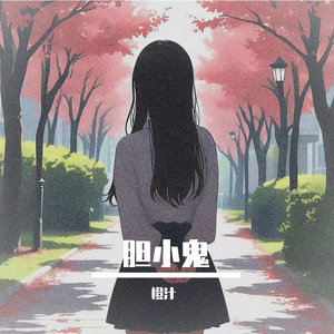 胆小鬼(prod.by Morrow)