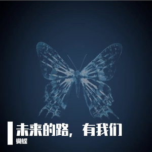 未来的路，有我们 (1)