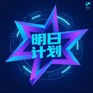 明日计划