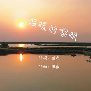 温暖的黎明 伴奏