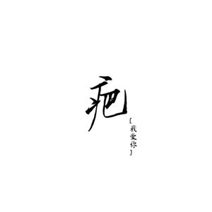 疤