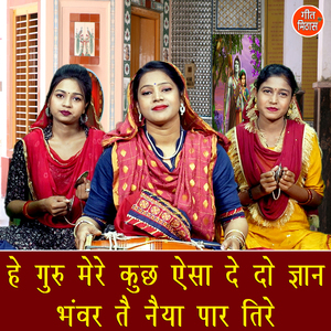 He Guru Mere Kuch Aisa De Do Gyan Bhanwar Te Naiya Paar Tire