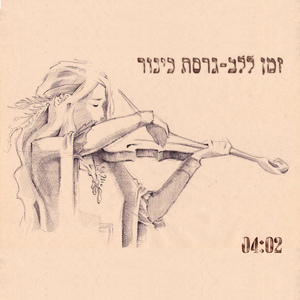 זמן ללב (גרסת כינור)