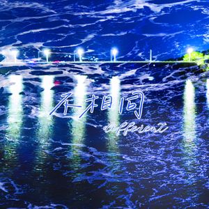 不相同（小说《过门》同人曲翻唱cover镜予歌）